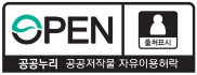 공공누리마크 제 1유형