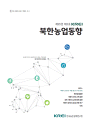 KREI Agricultural Trends in North Korea bookcover